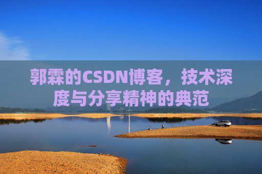 郭霖的CSDN博客，技术深度与分享精神的典范