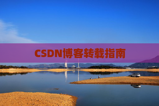CSDN博客转载指南