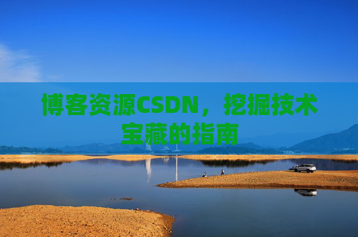 博客资源CSDN，挖掘技术宝藏的指南
