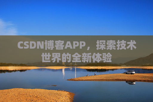 CSDN博客APP，探索技术世界的全新体验