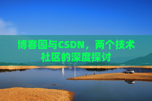 博客园与CSDN，两个技术社区的深度探讨