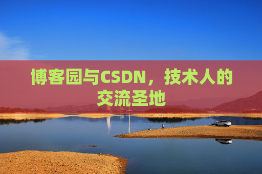 博客园与CSDN，技术人的交流圣地