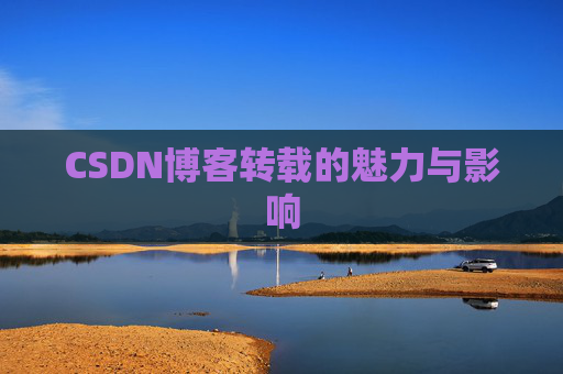 CSDN博客转载的魅力与影响