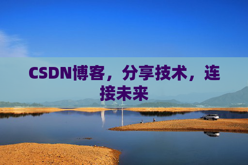 CSDN博客，分享技术，连接未来
