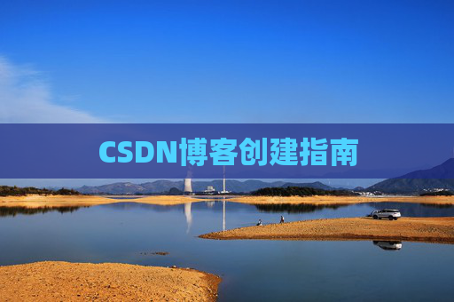 CSDN博客创建指南